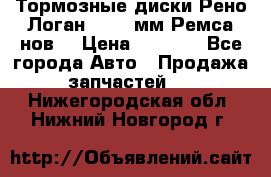 Тормозные диски Рено Логан 1, 239мм Ремса нов. › Цена ­ 1 300 - Все города Авто » Продажа запчастей   . Нижегородская обл.,Нижний Новгород г.